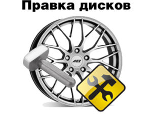 Правка дисков Москва